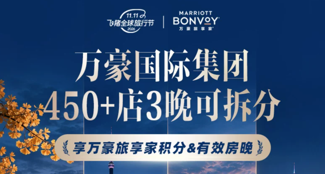 飞猪双11酒店大促攻略：万豪希尔顿洲际集团全国通兑与爆款推荐
