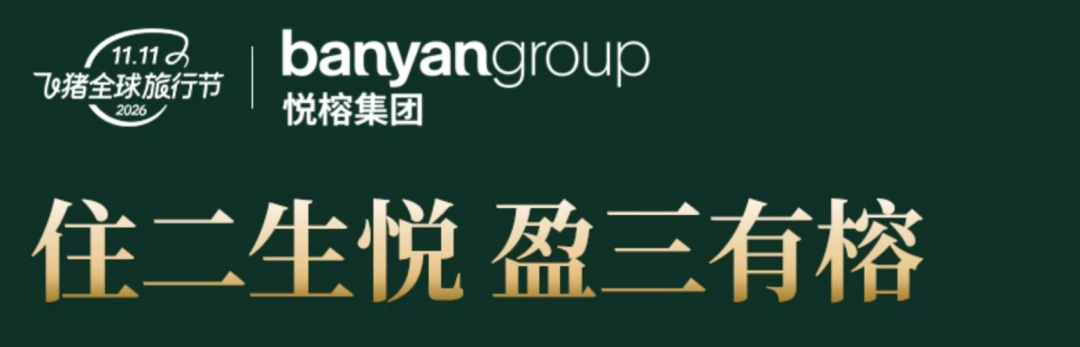 悦榕庄中卫沙漠星星开元森泊双11大促通兑酒店套餐