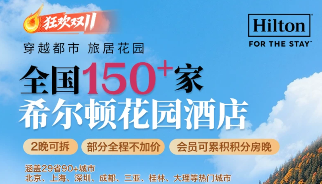 飞猪双11酒店大促攻略：万豪希尔顿洲际集团全国通兑与爆款推荐