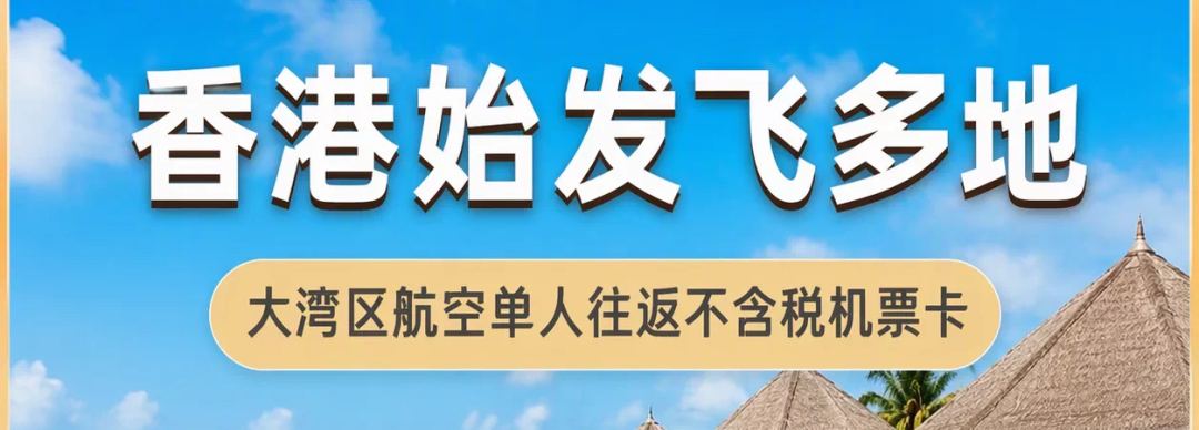 港澳出发机票次卡与日本东南亚酒店上新 低至189元周末部分不加价