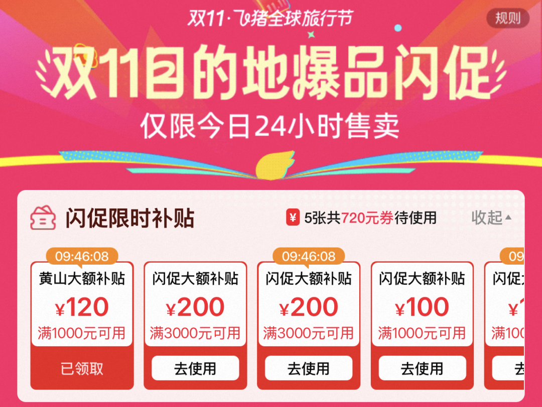 双11酒店通兑大促：黄山迪士尼环球影城多地周末不加价799元起