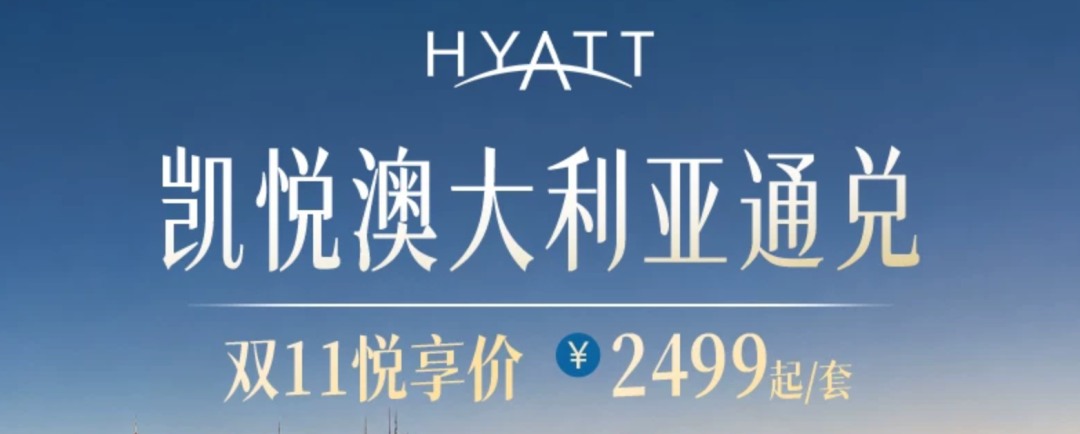 全国多地凯悦酒店双11套餐 春节五一周末不加价799元起