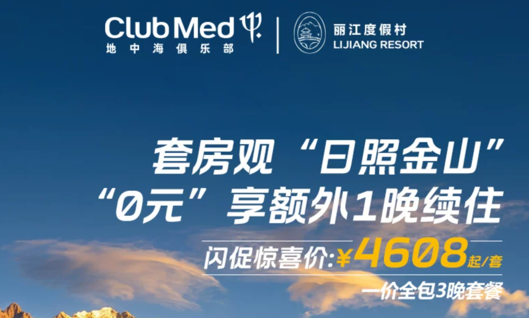 丽江Club Med亲子度假 套房4晚一价全包 住三送一不加价至6月