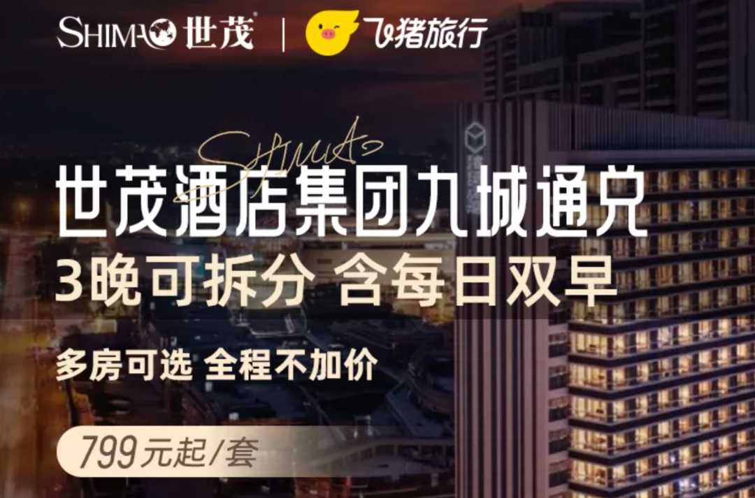 双11酒店通兑大促：黄山迪士尼环球影城多地周末不加价799元起