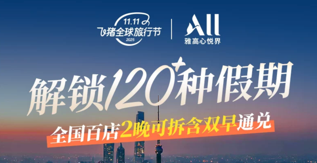 雅高双11大促：哈尔滨三亚北京等23款酒店套餐不加价可囤