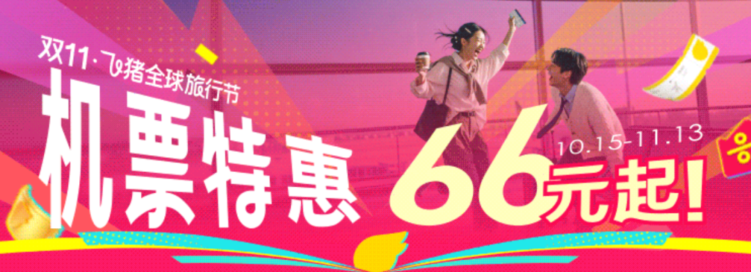 飞猪双11红包返场15。5小时 机票次卡与北京环球影城套餐上新