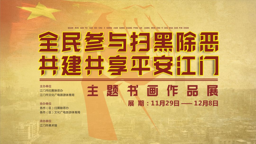 挥毫泼墨 弘扬清风正气！全民参与扫黑除恶主题书画作品展在江门