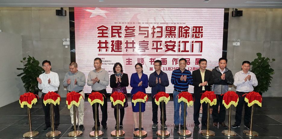 挥毫泼墨 弘扬清风正气！全民参与扫黑除恶主题书画作品展在江门