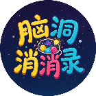 脑洞消消录