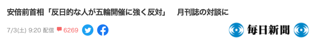 日本时事 日本前首相安倍晋三指责 反日分子在强烈反对举办东京奥运会 东京留学生活小助手 微信公众号文章 微小领