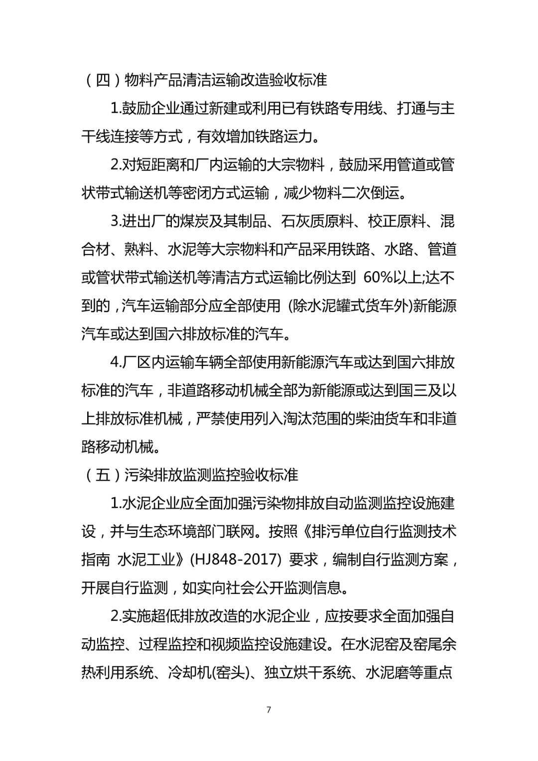 關于對山東水泥行業超低排放改造驗收標準進行備案的報告_09.png