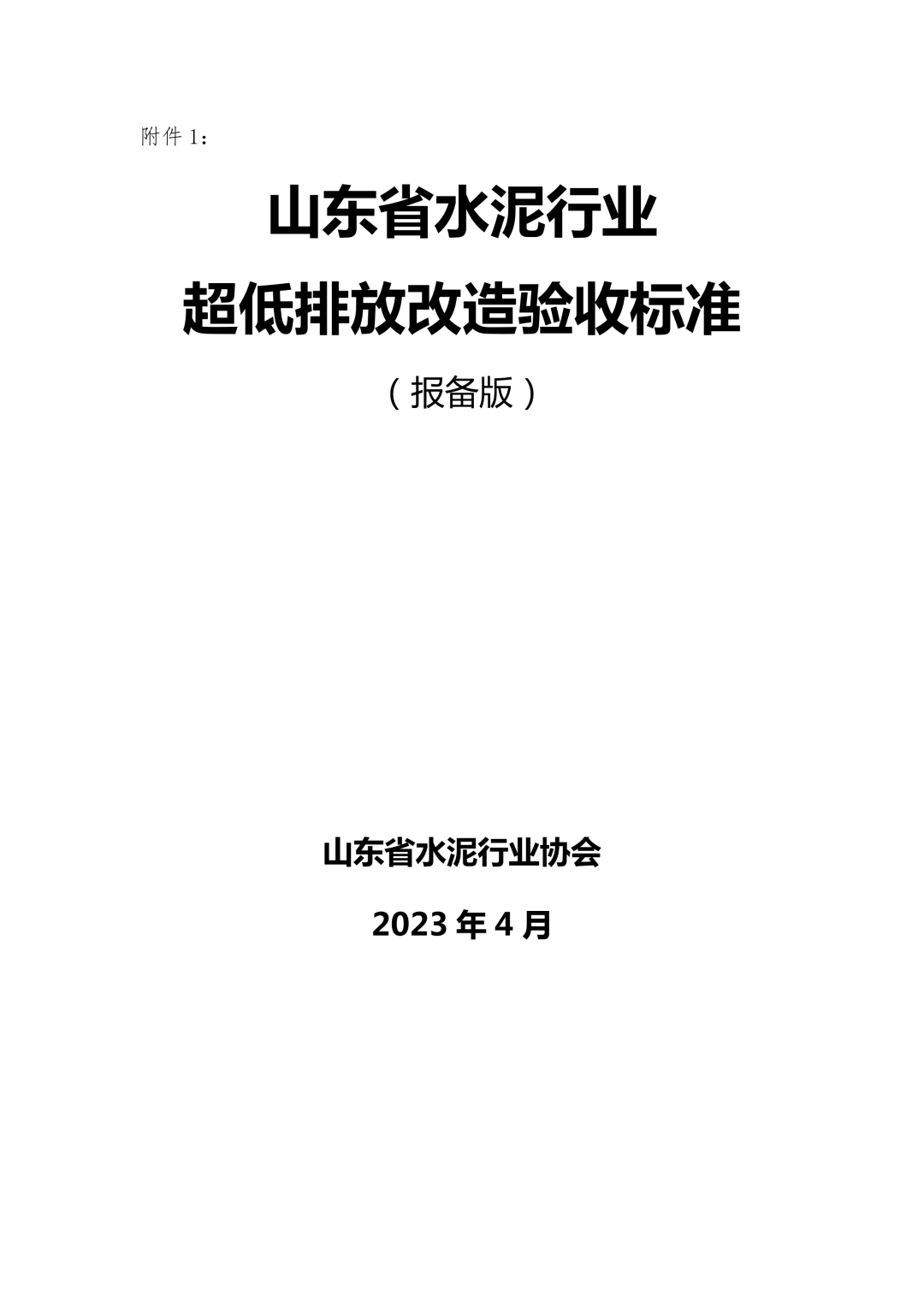 關于對山東水泥行業超低排放改造驗收標準進行備案的報告_01.png