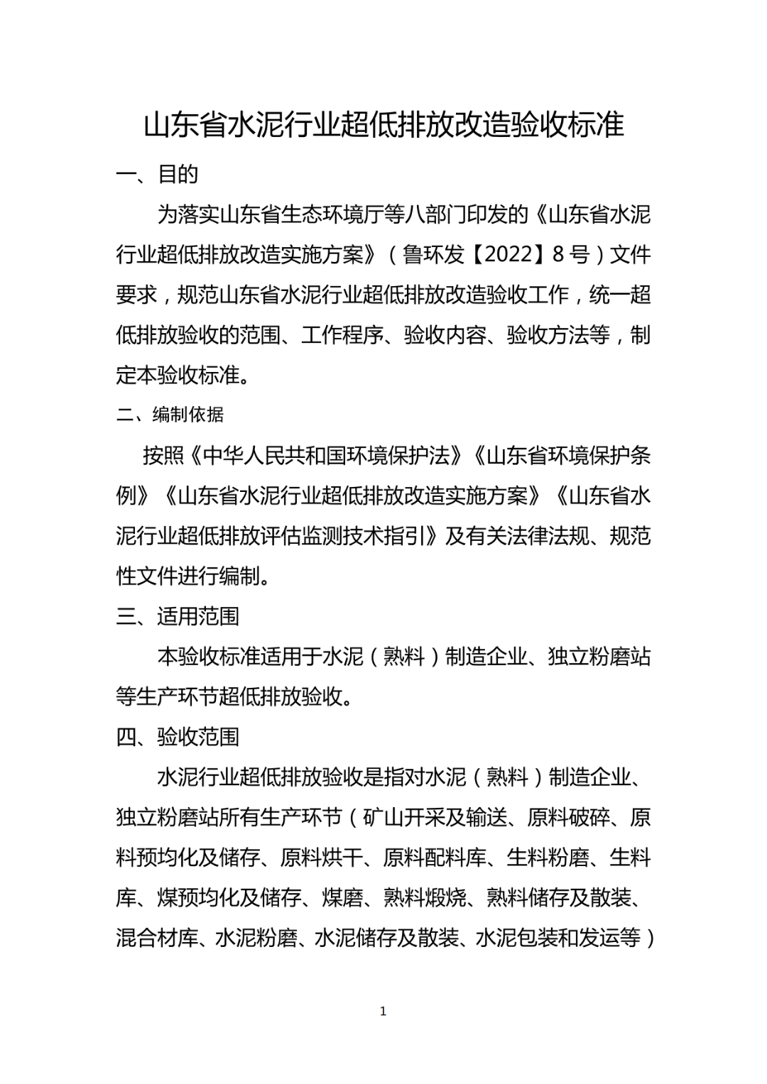 關于對山東水泥行業超低排放改造驗收標準進行備案的報告_03.png