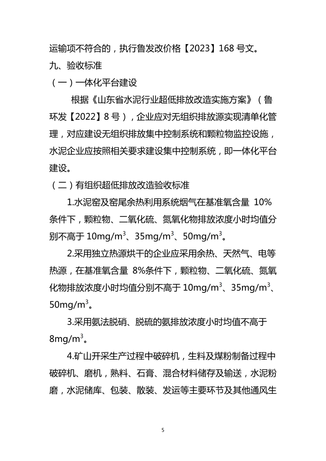 關于對山東水泥行業超低排放改造驗收標準進行備案的報告_07.png