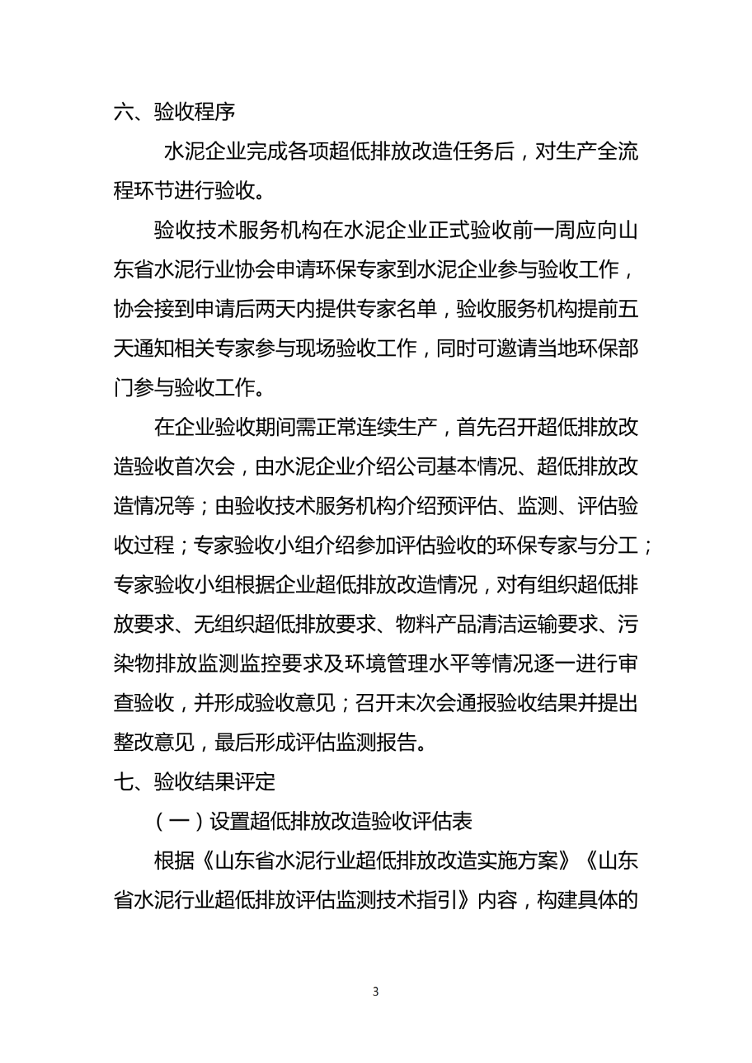 關于對山東水泥行業超低排放改造驗收標準進行備案的報告_05.png