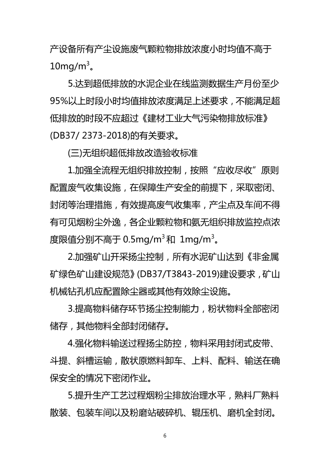 關于對山東水泥行業超低排放改造驗收標準進行備案的報告_08.png