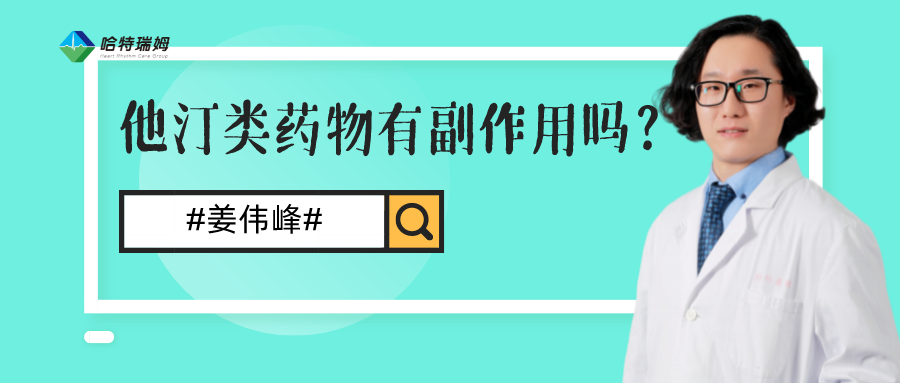 姜伟峰医生：他汀类药物有副作用吗？