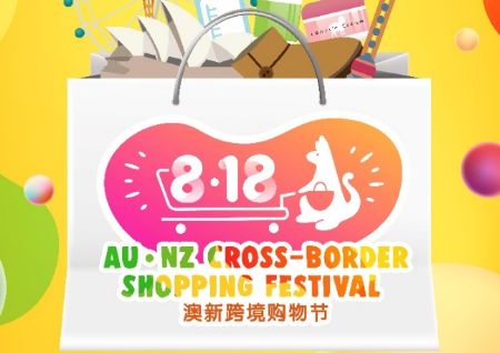 %name 好消息！澳洲百家线下实体店8月将联合大促！8•18澳新购物狂欢节：就是这么高调！