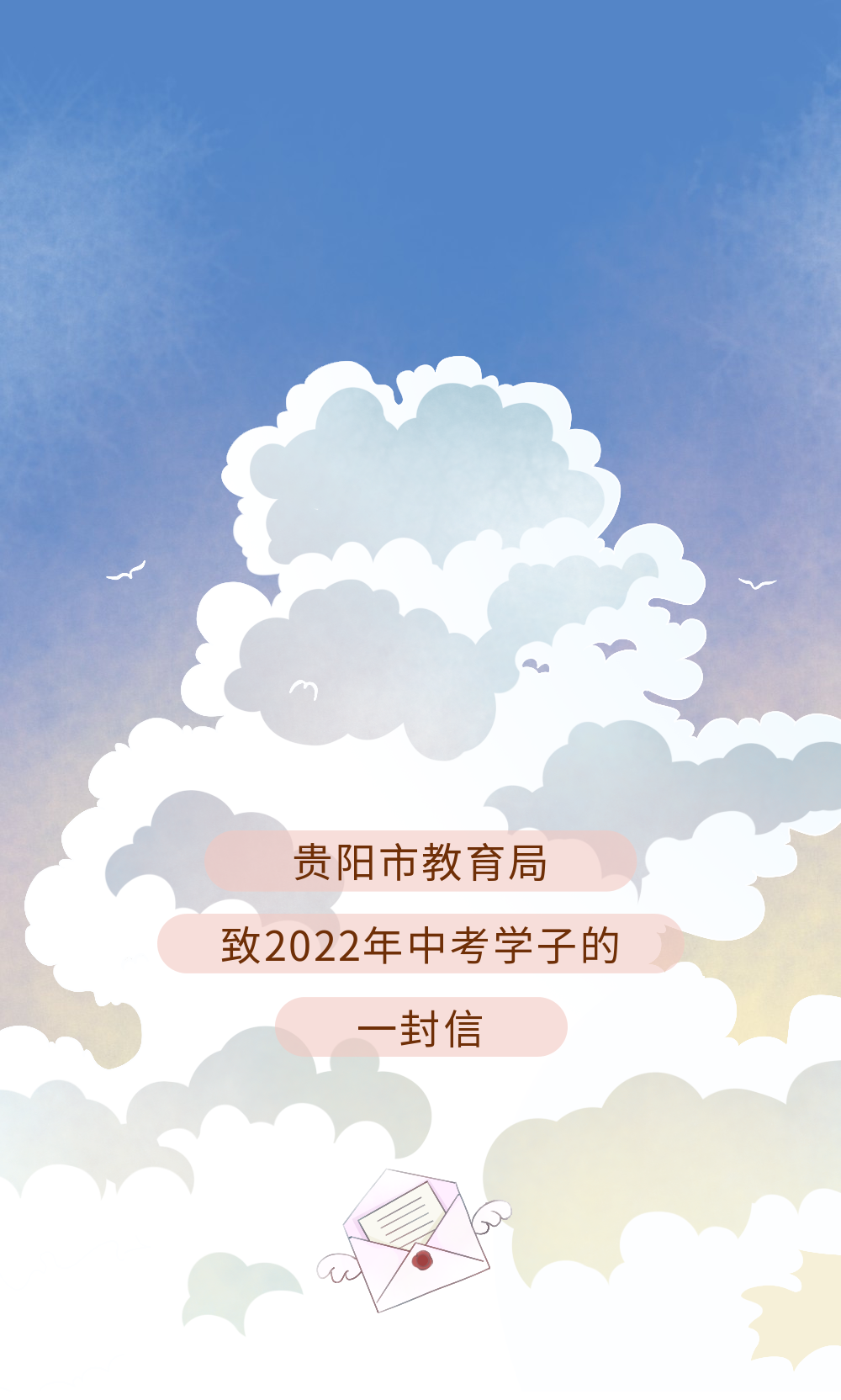 贵阳市教育局致2022年中考学子的一封信