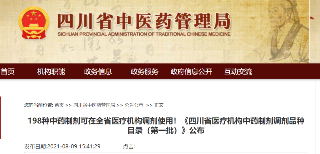 198种中药制剂可在四川省医疗机构调剂使用！《四川省医疗机构中药制剂调剂品种目录（第一批）》公布
