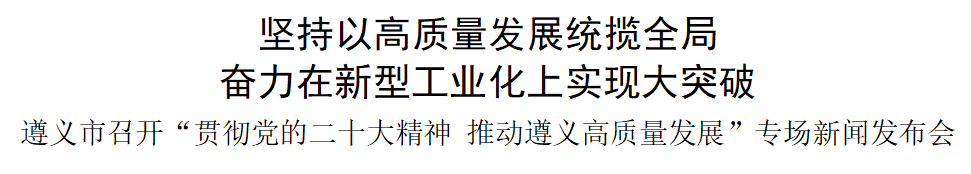第一产业增加值 一季度，遵义市规模以上工业增加值增速5.1%，全省排名第一