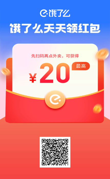饿了么专属渠道大额红包