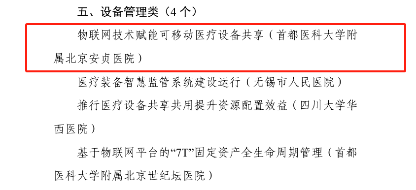 共享医疗设备有哪些北京安贞医院“物联网技术赋能可移动医疗设备共享应用”项目获评公立医院运营管理业财融合典型案例_https://www.jmylbn.com_新闻资讯_第6张