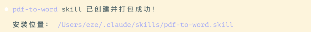 Skill 创建成功后的终端提示界面