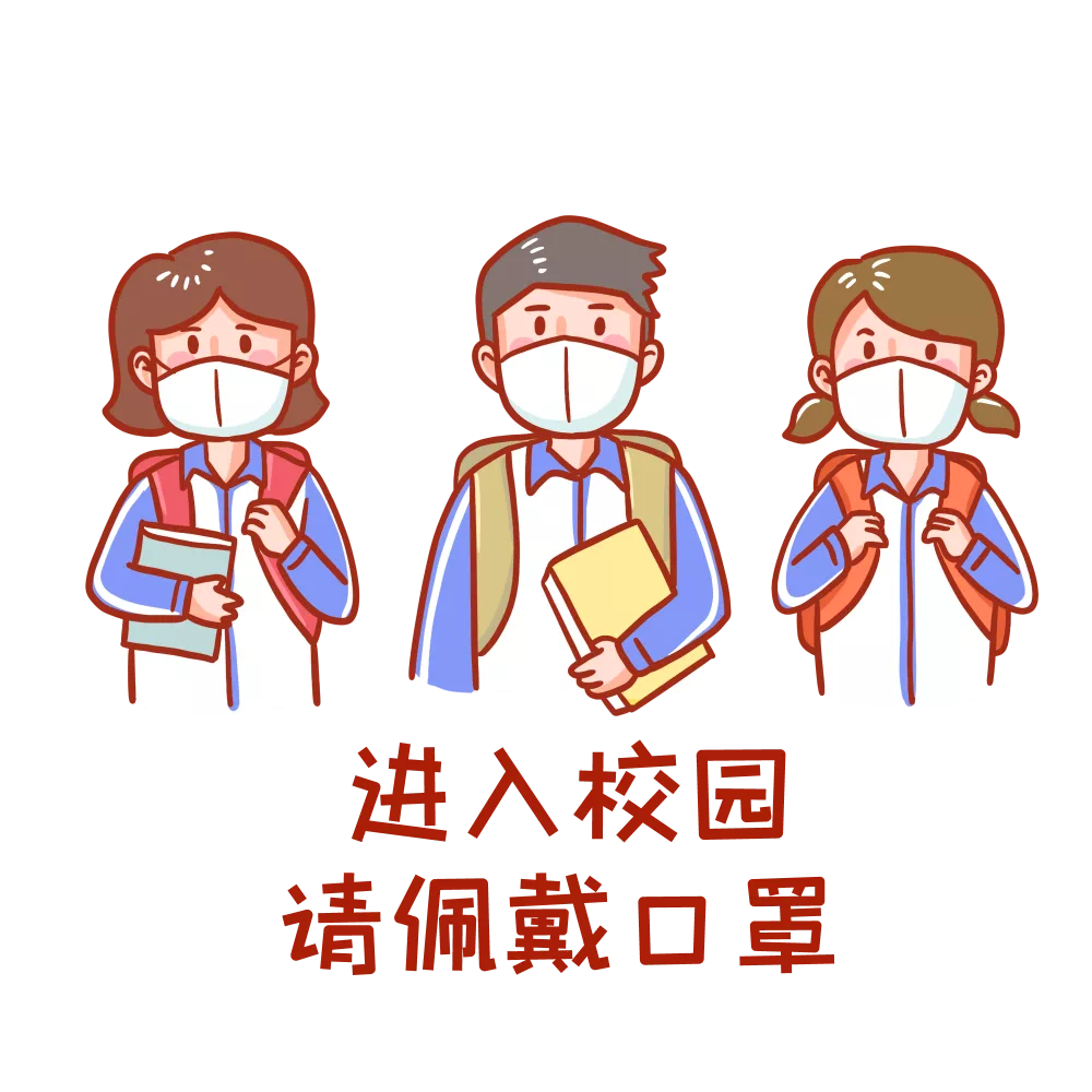 校园疫情防控严字当头