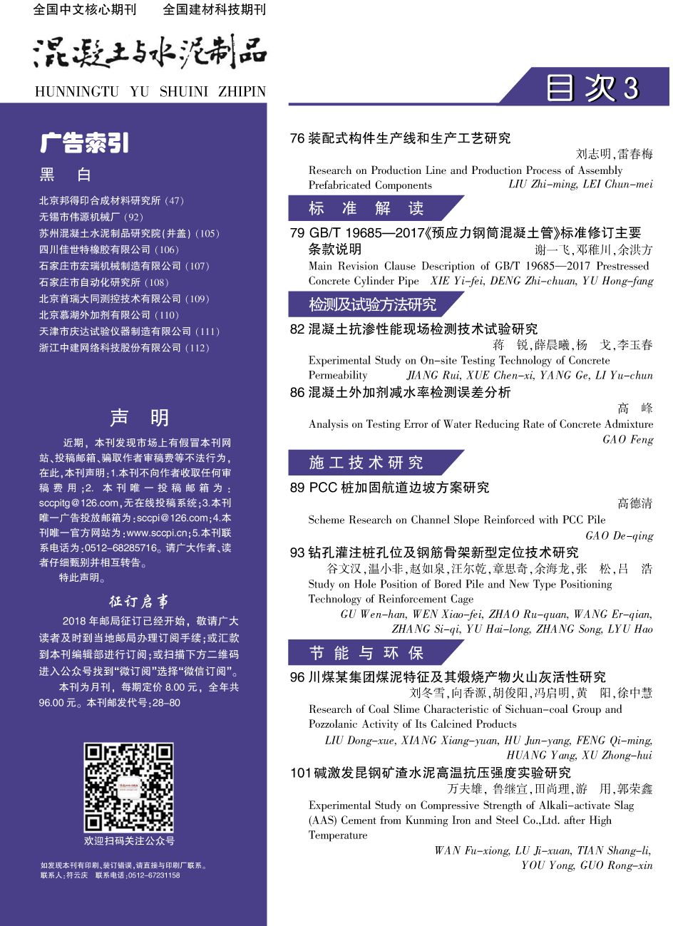 《混凝土与水泥制品》2018年第三期目录