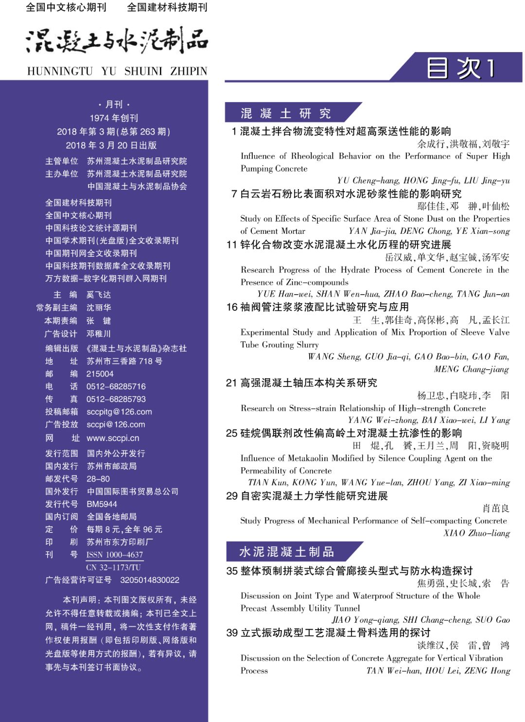 《混凝土与水泥制品》2018年第三期目录