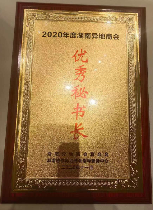 【余杭湖南商会喜报】我会理事会成员喜获荣誉