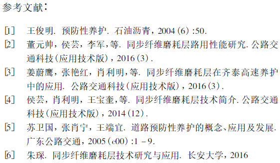 公路养护管理：同步纤维磨耗层在公路养护中的应用的图7