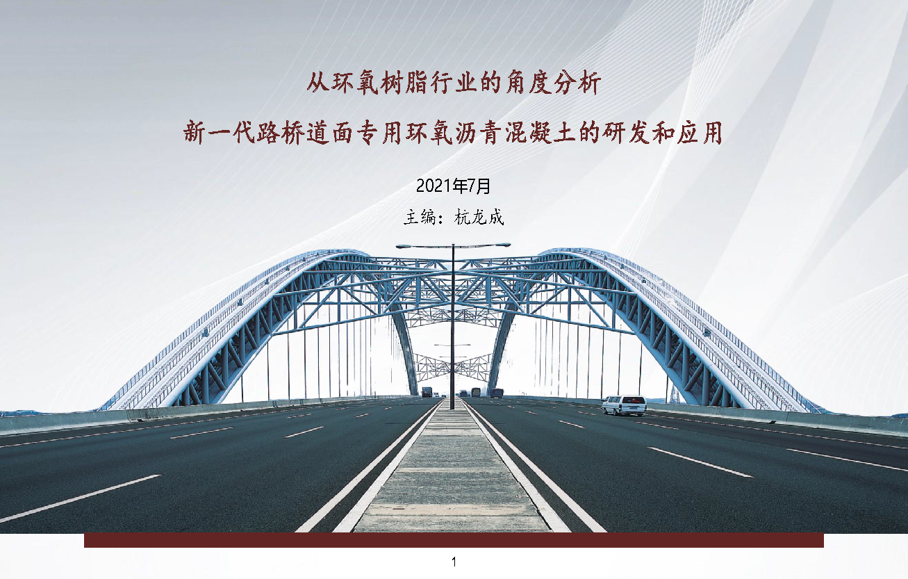 路桥道面环氧沥青的研发应用