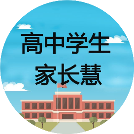 高中学生家长慧