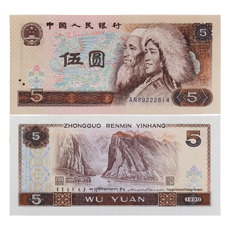 第三套人民幣 中国 紙幣 本物