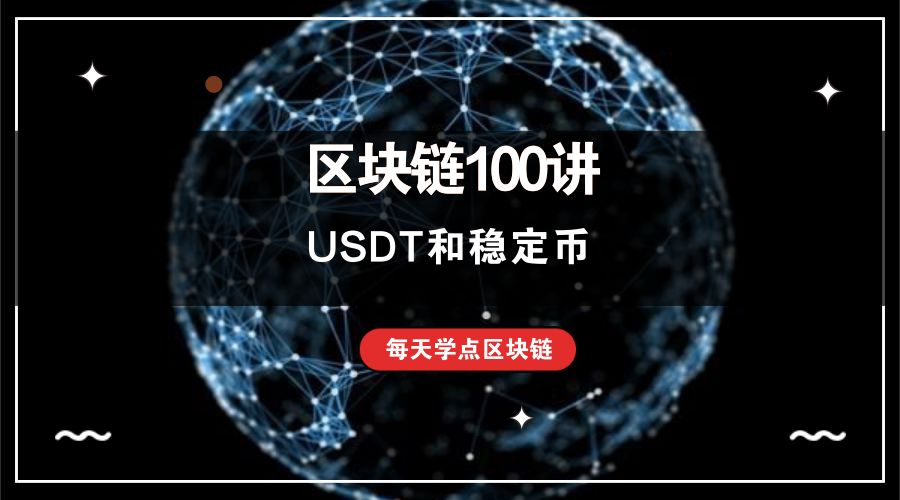 区块链100讲：关于USDT和稳定币，大多数人都看错了
