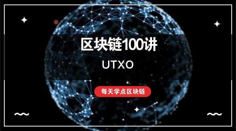 区块链100讲：UTXO——你的比特币钱包里永远不会有钱