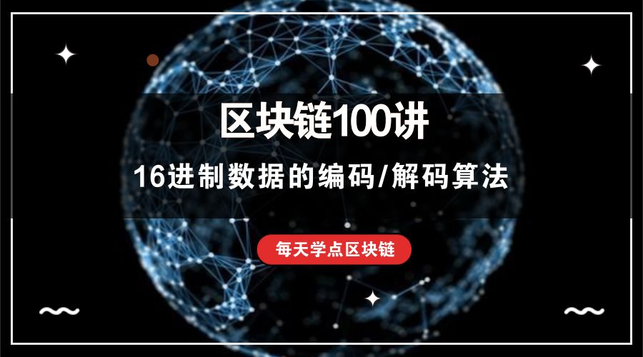 16进制在线计算器 区块链100讲：16进制数据的编码/解码算法
