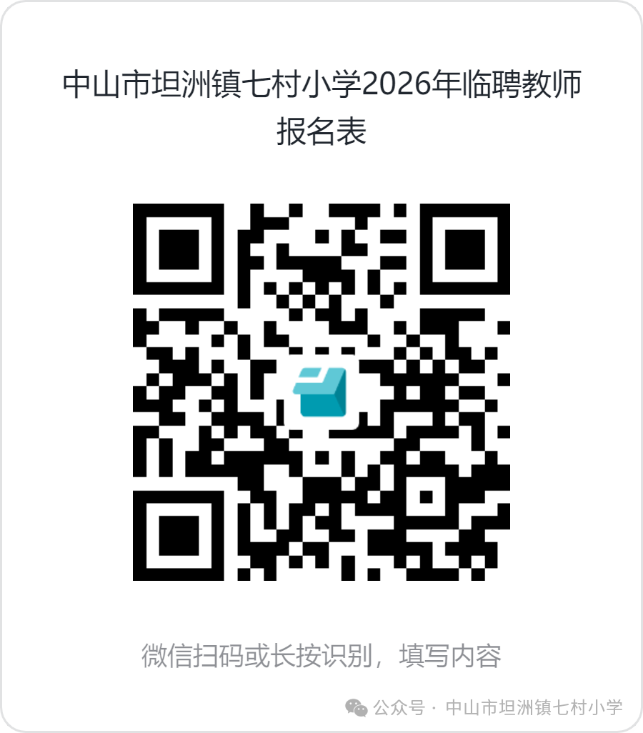 中山市坦洲镇七村小学2026年临聘教师报名表.png