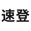 杭州速登科技有限公司