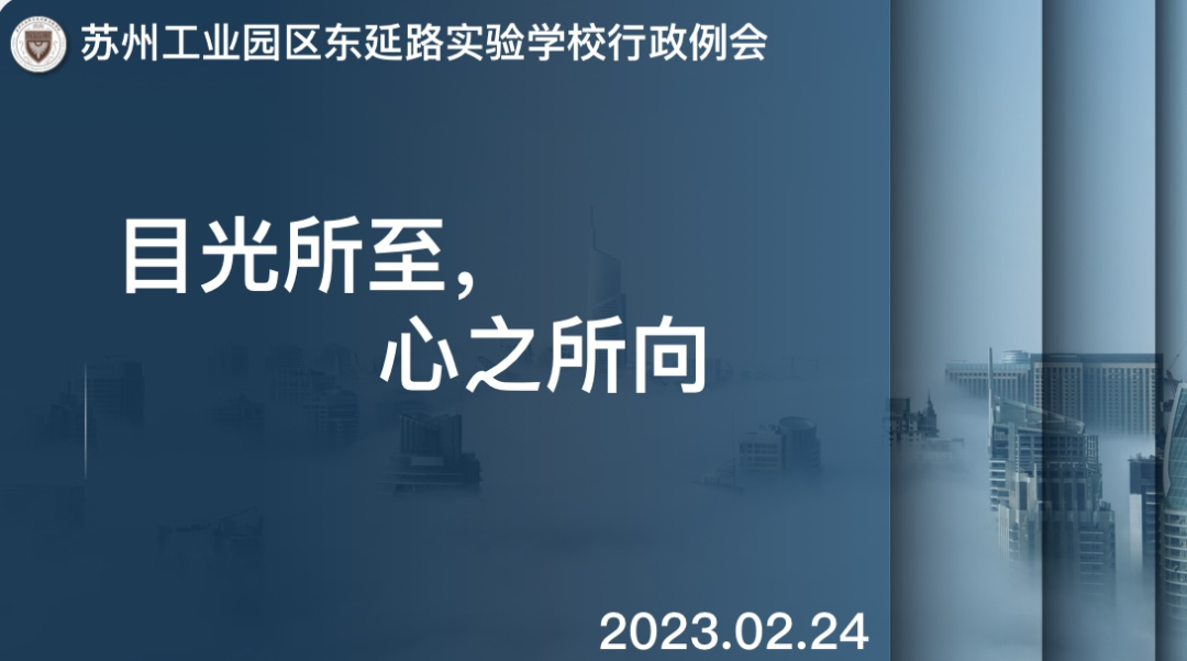 目光所至 心之所向——记东延路实验学校行政例会