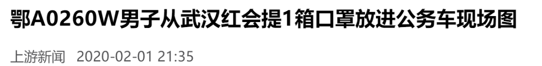 顶风作案？！定向捐赠武汉红会的1万口罩去哪了？(组图)