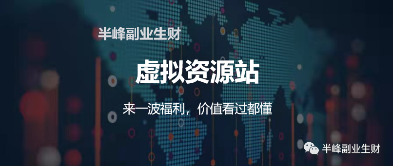 虚拟资源站来一波福利，价值看过都懂