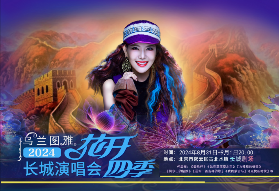 乌兰图雅“花开四季”长城演唱会在古北水镇炫彩绽放 第1张