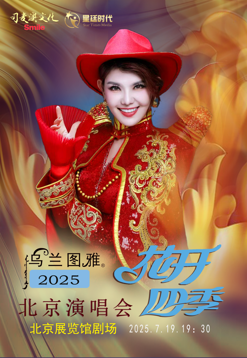 “花开四季”五城齐宣 2025乌兰图雅全国巡演火热开启！ 第1张
