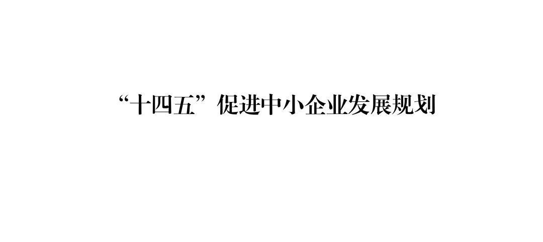 【政策传播】工信部等十九部门联合印发《“十四五”促进中小企业发展规划》