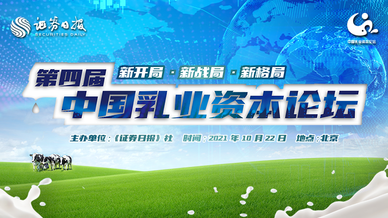 “新开局、新战局、新格局”——第四届中国乳业资本论坛10月22日在京举办