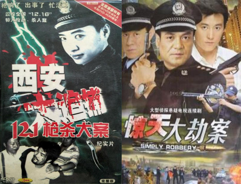 涉案金额最大的"12·22番禺抢劫运钞车案"的《惊天大劫案》等电视剧