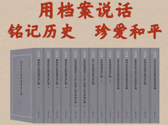 这批《抗日战争档案汇编》凝聚了我国广大档案馆人的心血,它的出版将